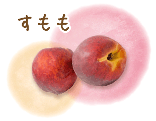 すもも