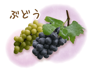 ぶどう,葡萄