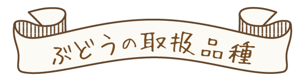 ぶどうの取扱品種