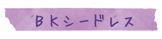 BKシードレス