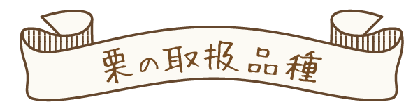 栗の取扱品種