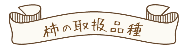 柿の取扱品種