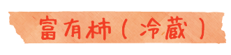 冷蔵柿