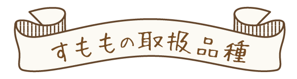 すももの取扱品種