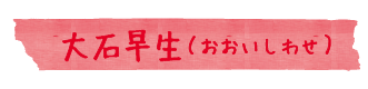 大石早生