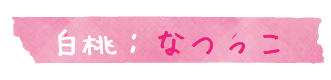 桃の品種,なつっこ