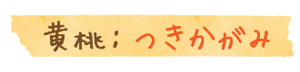 黄桃の品種,つきかがみ
