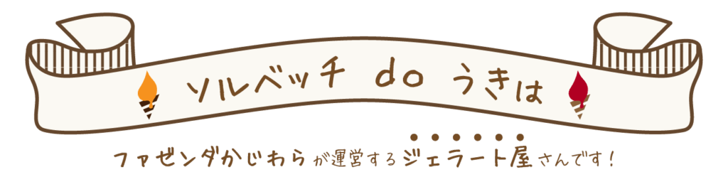 ソルベッチdoうきは